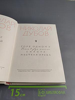Собрание сочинений. Том второй: Горе одному. Роман в двух книгах: Сирота. Жесткая проба