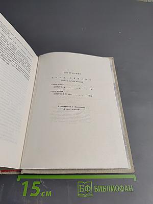Собрание сочинений. Том второй: Горе одному. Роман в двух книгах: Сирота. Жесткая проба