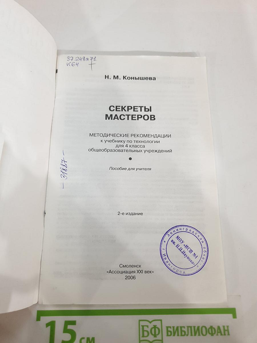Технология: Секреты мастеров. Методические рекомендации к учебнику по технологии для 4 класса
