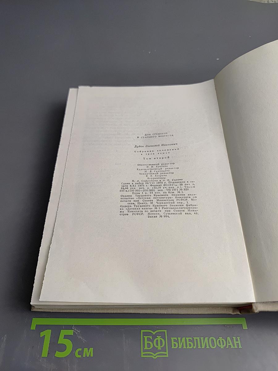 Собрание сочинений. Том второй: Горе одному. Роман в двух книгах: Сирота. Жесткая проба