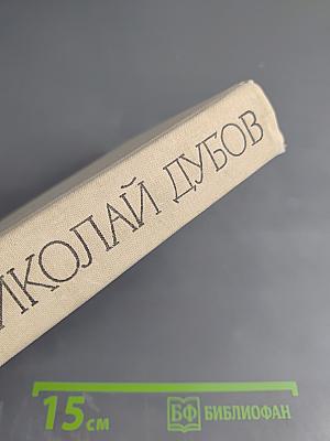 Собрание сочинений. Том второй: Горе одному. Роман в двух книгах: Сирота. Жесткая проба