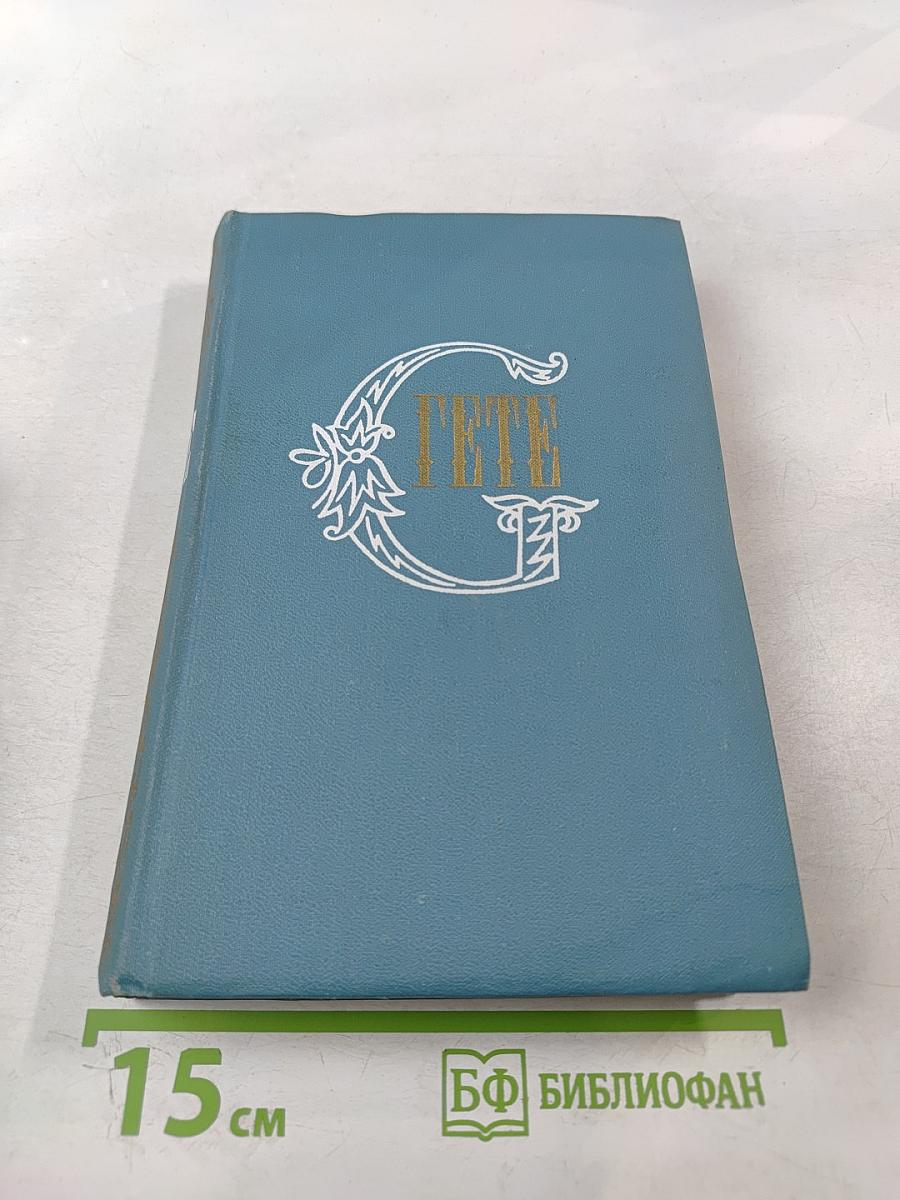 Собрание сочинений. Том 2. Фауст