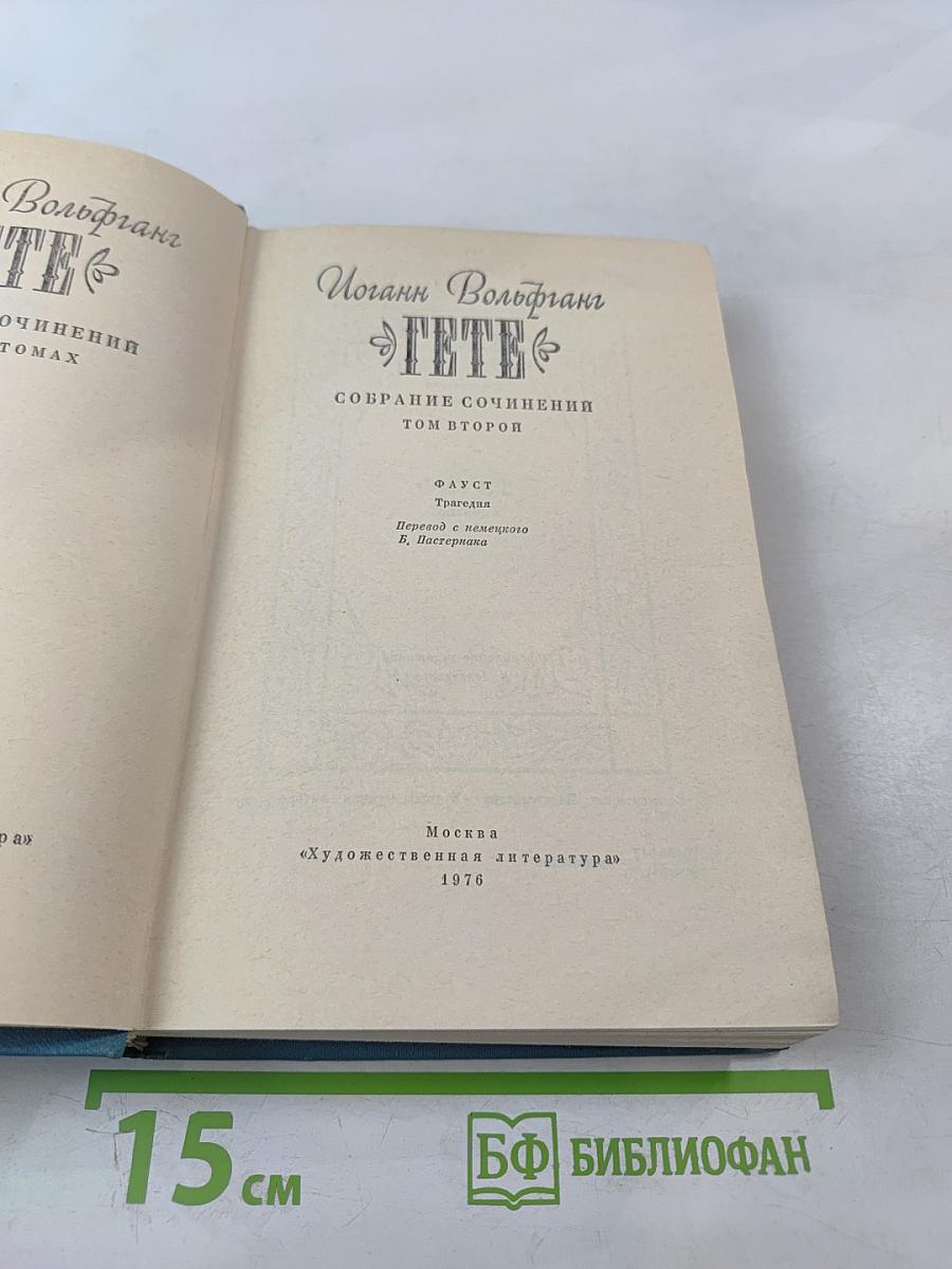 Собрание сочинений. Том 2. Фауст