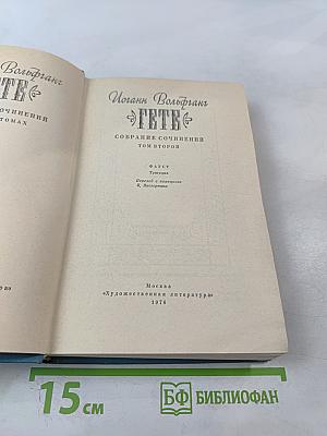 Собрание сочинений. Том 2. Фауст