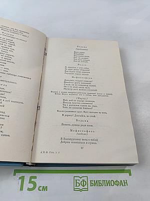 Собрание сочинений. Том 2. Фауст