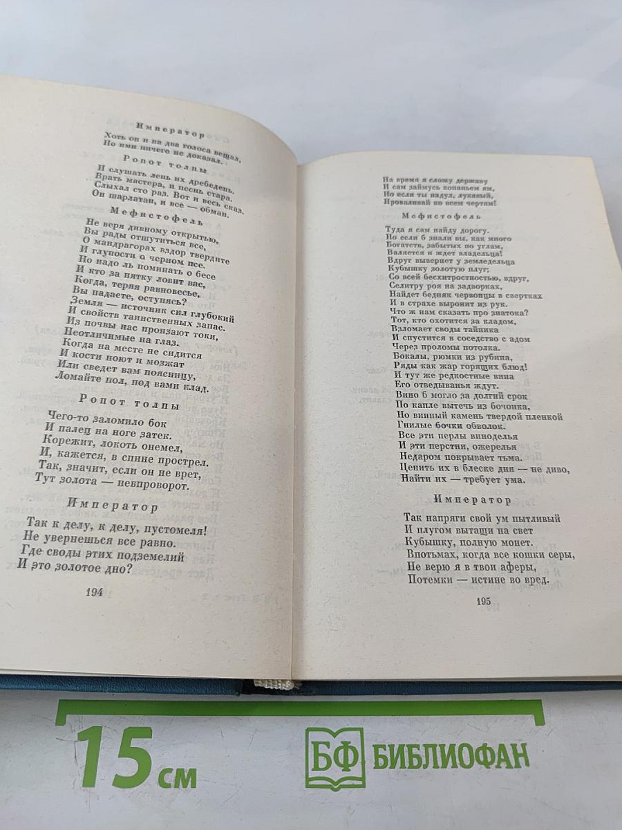 Собрание сочинений. Том 2. Фауст