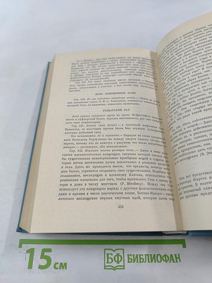 Собрание сочинений. Том 2. Фауст