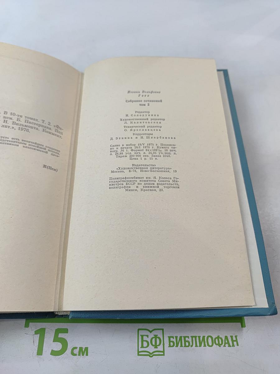 Собрание сочинений. Том 2. Фауст