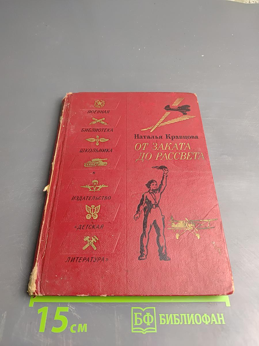 От заката до рассвета