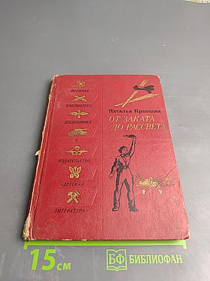 От заката до рассвета