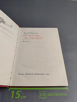 От заката до рассвета