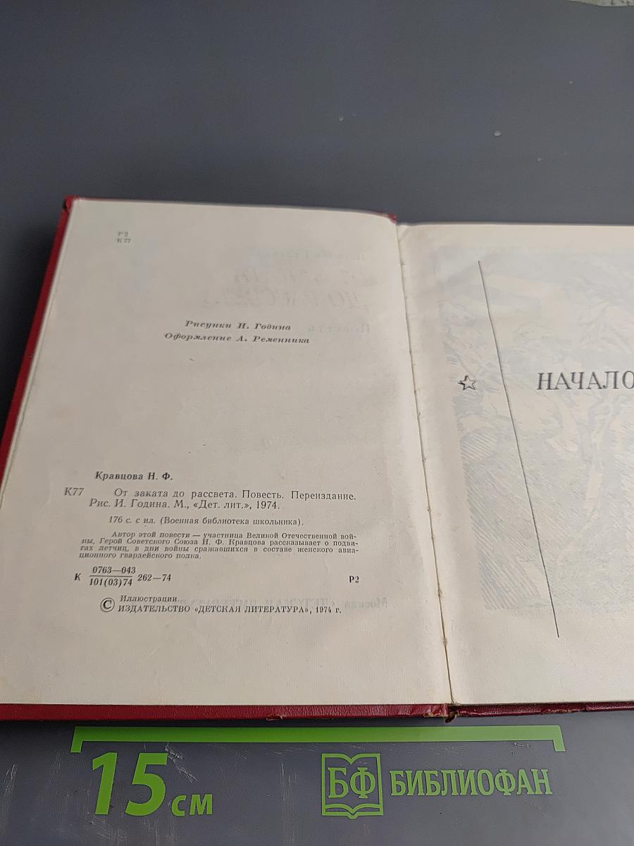 От заката до рассвета