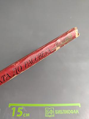 От заката до рассвета