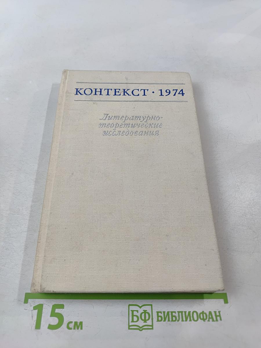 Контекст. 1974. Литературно-теоретические исследования
