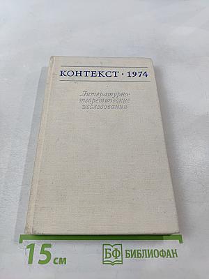 Контекст. 1974. Литературно-теоретические исследования