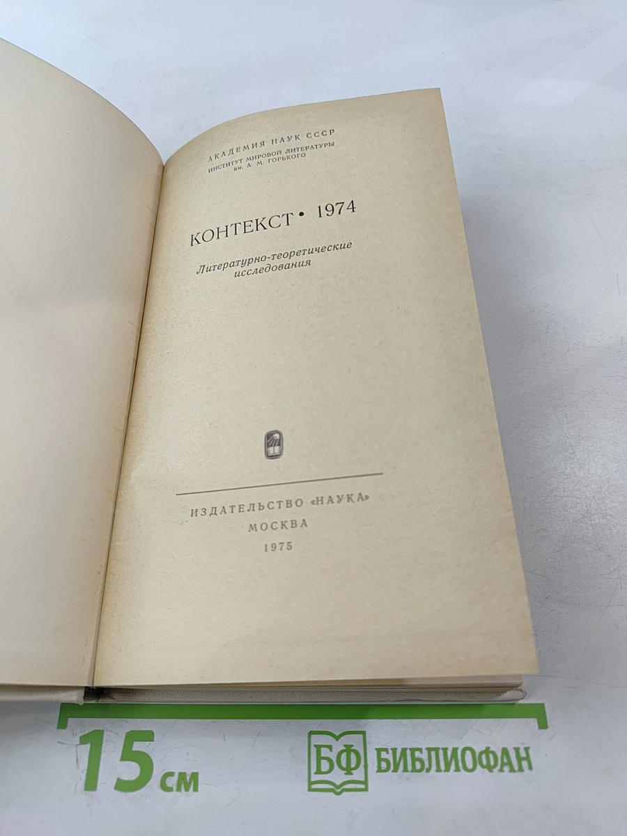 Контекст. 1974. Литературно-теоретические исследования