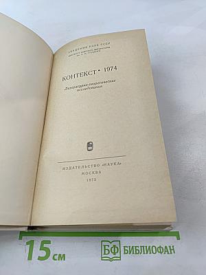 Контекст. 1974. Литературно-теоретические исследования