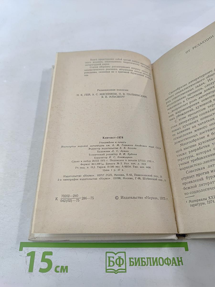Контекст. 1974. Литературно-теоретические исследования