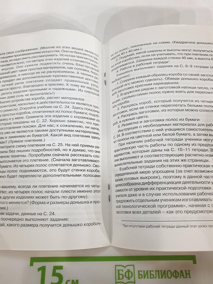 Технология: Секреты мастеров. Методические рекомендации к учебнику по технологии для 4 класса