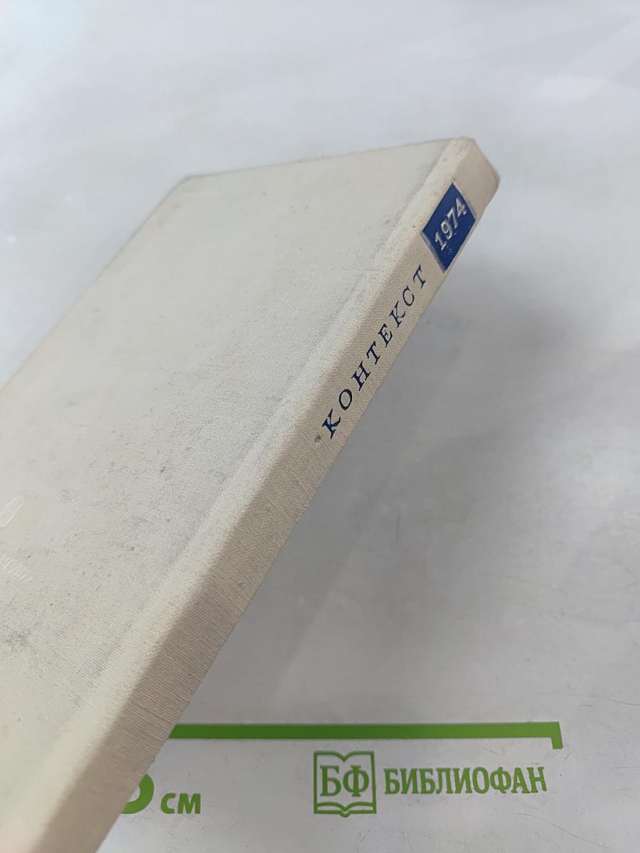 Контекст. 1974. Литературно-теоретические исследования