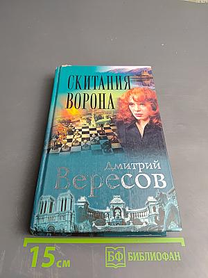 Скитания Ворона