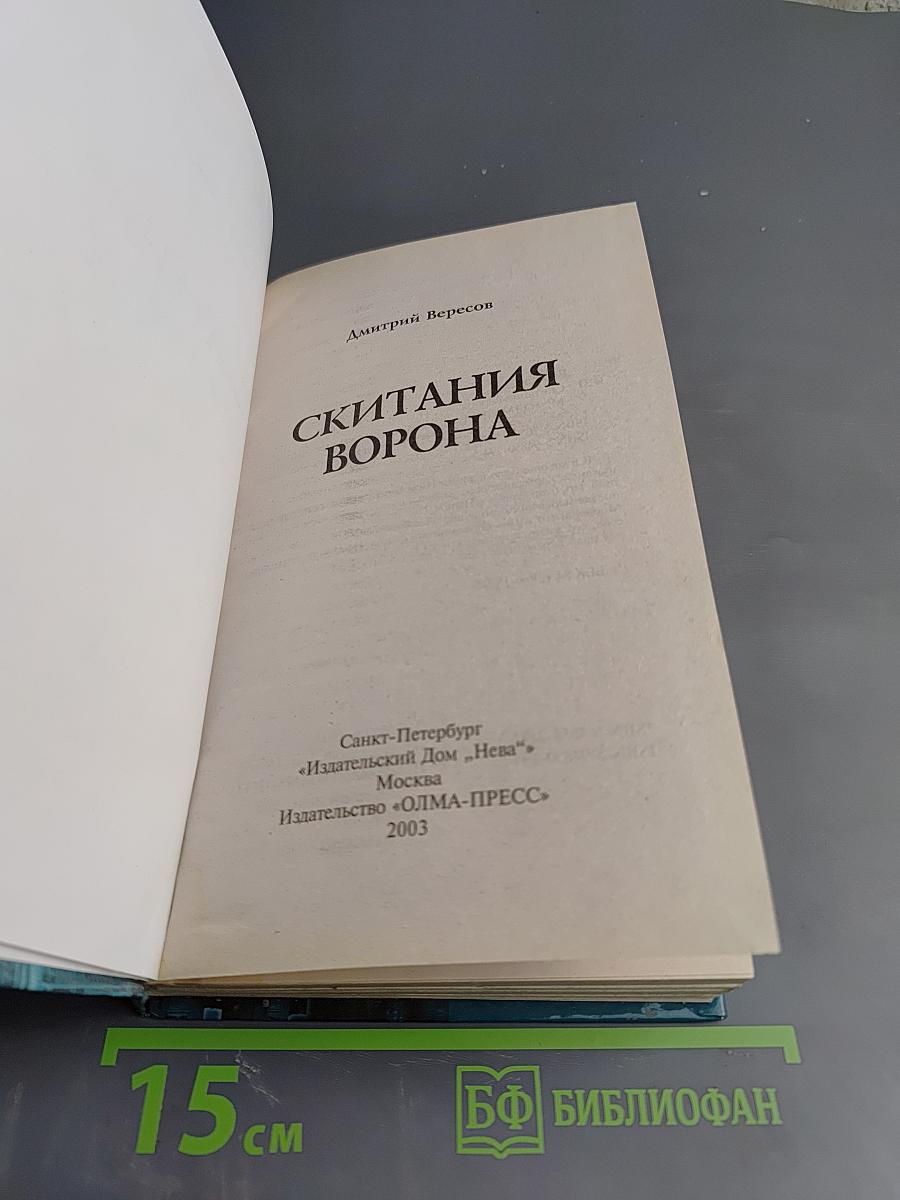 Скитания Ворона