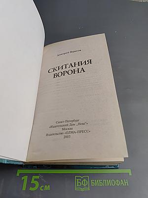 Скитания Ворона