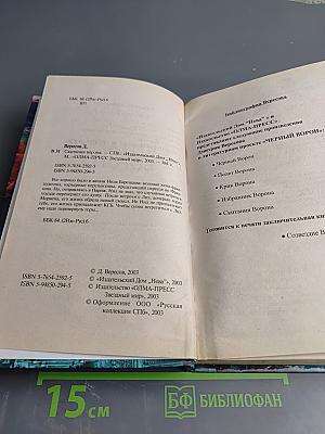 Скитания Ворона