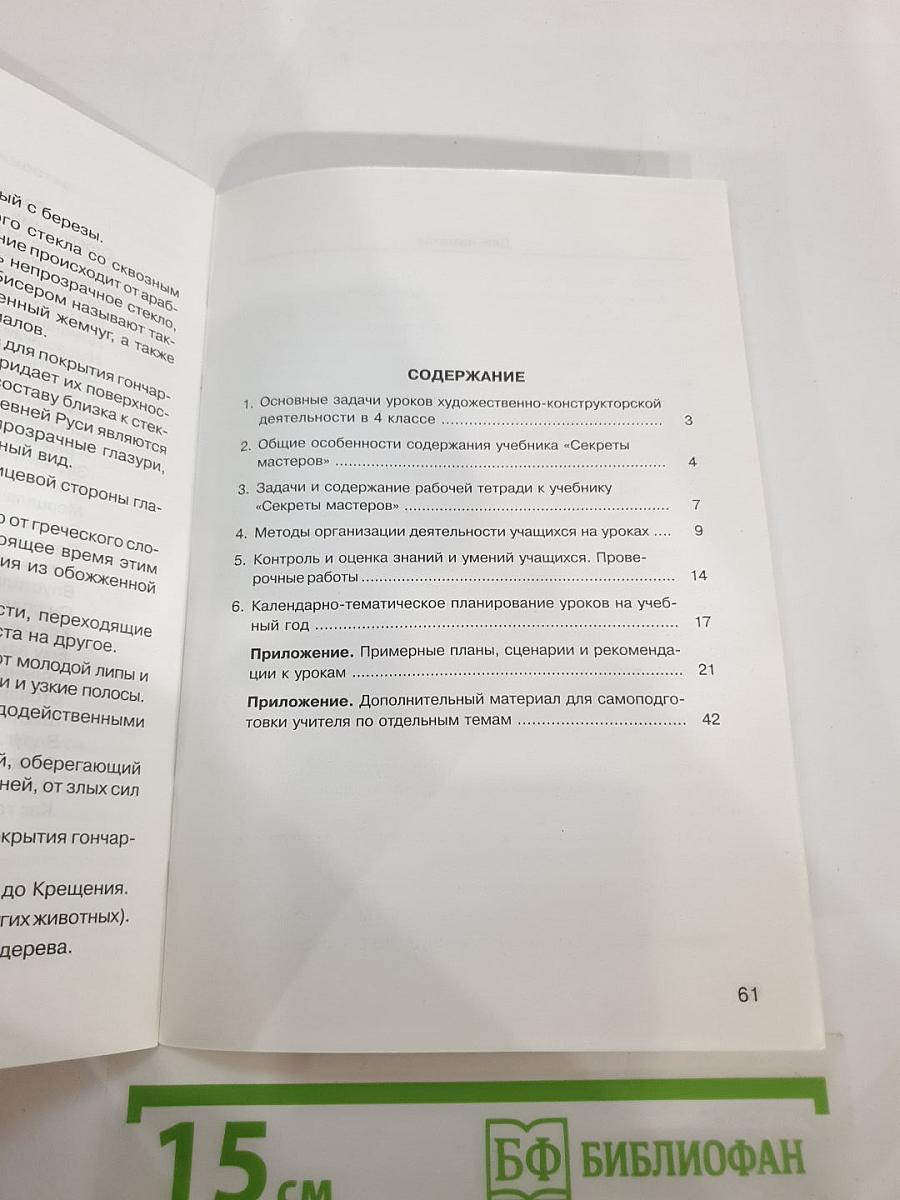 Технология: Секреты мастеров. Методические рекомендации к учебнику по технологии для 4 класса