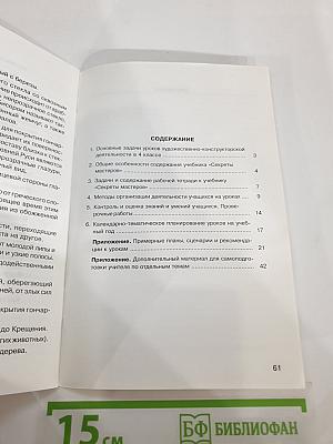 Технология: Секреты мастеров. Методические рекомендации к учебнику по технологии для 4 класса