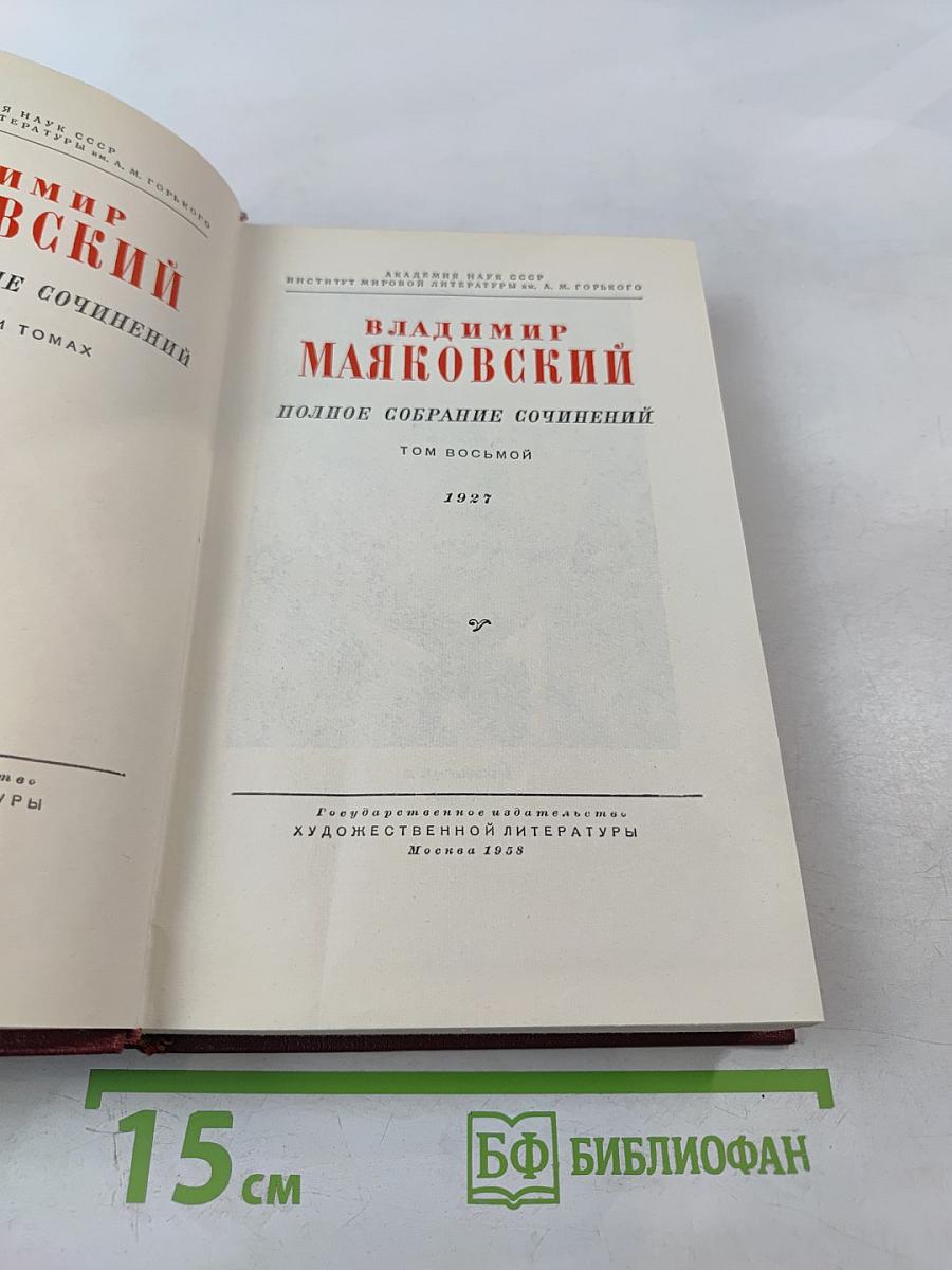 Полное собрание сочинений. Том восьмой