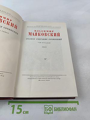 Полное собрание сочинений. Том восьмой