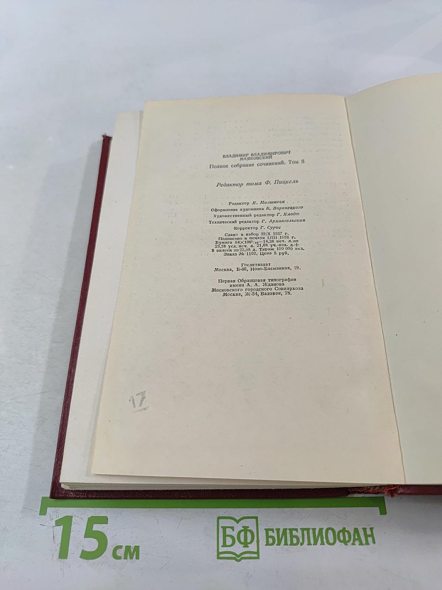 Полное собрание сочинений. Том восьмой