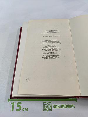 Полное собрание сочинений. Том восьмой