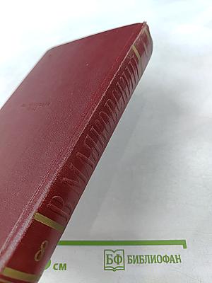 Полное собрание сочинений. Том восьмой