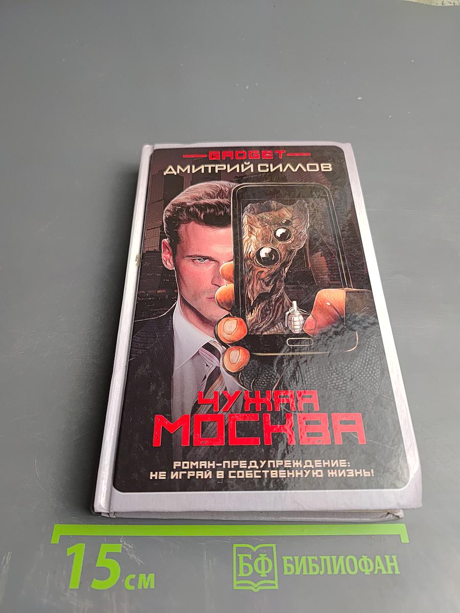 Чужая Москва