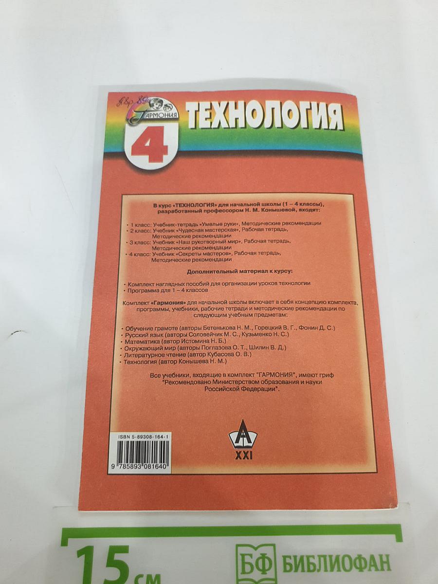 Технология: Секреты мастеров. Методические рекомендации к учебнику по технологии для 4 класса