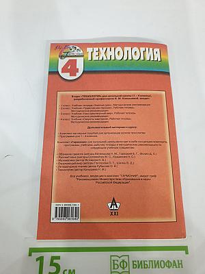 Технология: Секреты мастеров. Методические рекомендации к учебнику по технологии для 4 класса