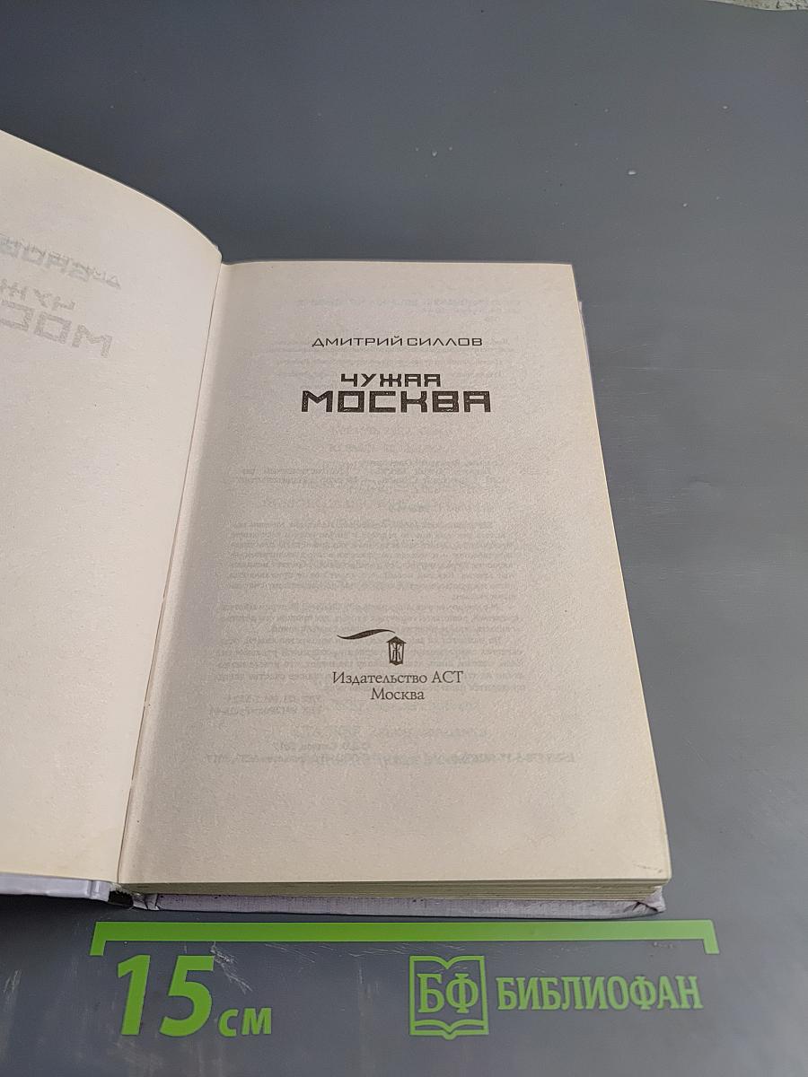 Чужая Москва