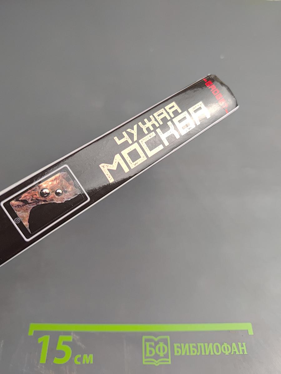 Чужая Москва