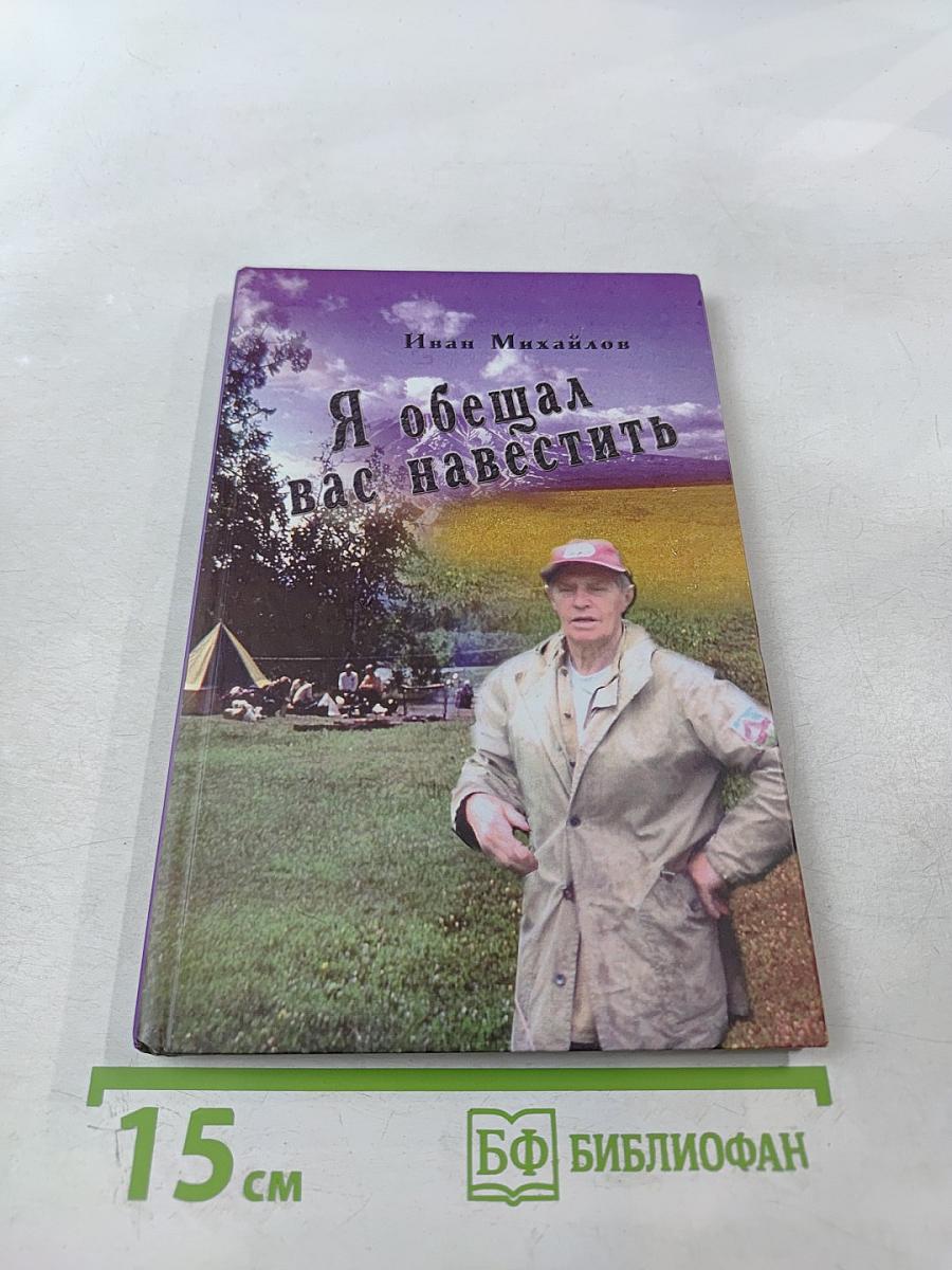 Я обещал вас навестить...