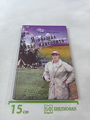 Я обещал вас навестить...