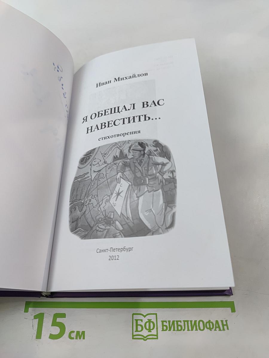Я обещал вас навестить...