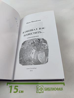 Я обещал вас навестить...