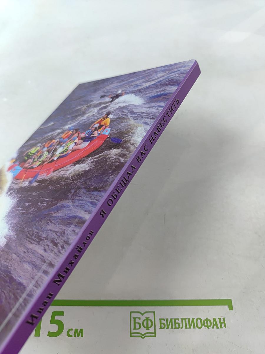 Я обещал вас навестить...