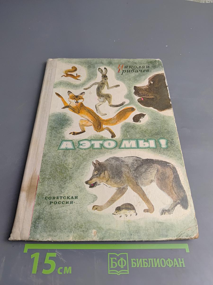 А это мы!