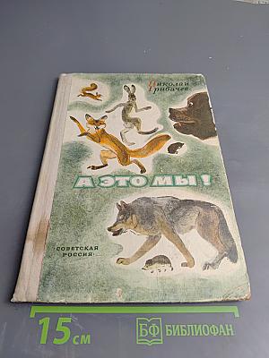 А это мы!