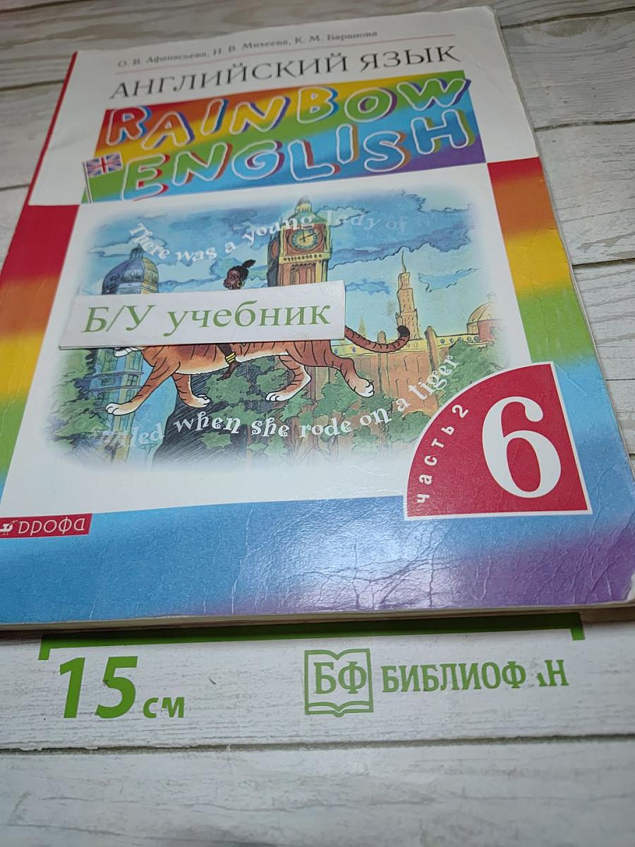 Английский язык. Rainbow English. 6 класс. Часть 2