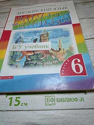 Английский язык. Rainbow English. 6 класс. Часть 2
