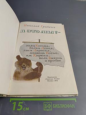 А это мы!